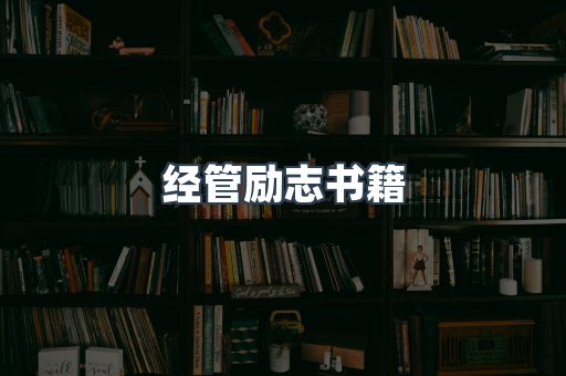 经管励志书籍