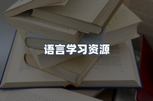 语言学习资源